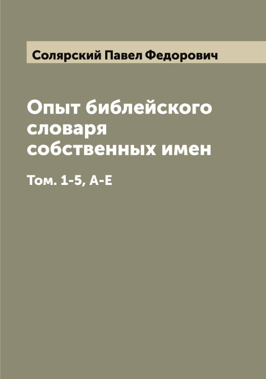 Обложка книги «Опыт библейского словаря собственных имен» — Солярский Павел Федорович, ISBN 9785519749480