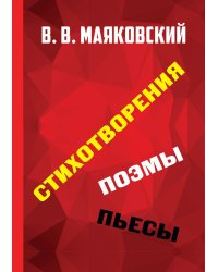 Стихотворения. Поэмы. Пьесы