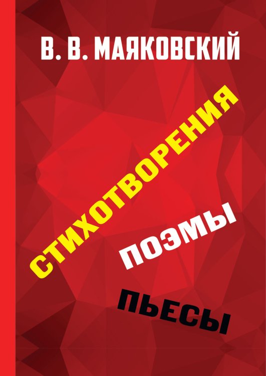 Обложка книги «Стихотворения. Поэмы. Пьесы» — Маяковский Владимир, ISBN 9785521786923