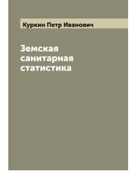 Земская санитарная статистика