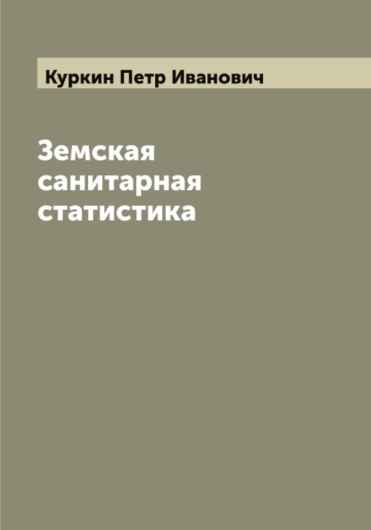 Обложка книги «Земская санитарная статистика» — Куркин Петр Иванович, ISBN 9785519919203