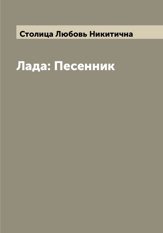 Обложка книги «Лада: Песенник» — Столица Любовь Никитична, ISBN 9785519754934