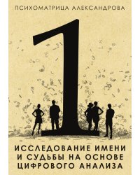 Исследование имени и судьбы на основе цифрового анализа