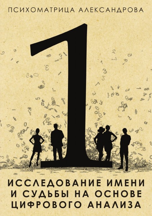 Исследование имени и судьбы на основе цифрового анализа Исследование имени и судьбы на основе цифрового анализа