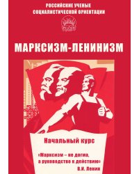 Марксизм-Ленинизм