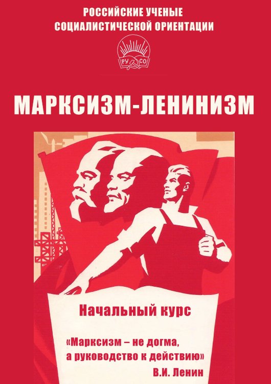 Обложка книги «Марксизм-Ленинизм» — Брагин Алексей Александрович, ISBN 9785907351080