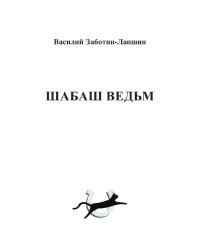 Шабаш ведьм
