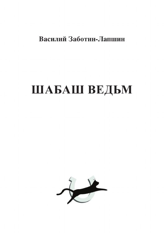 Шабаш ведьм Шабаш ведьм