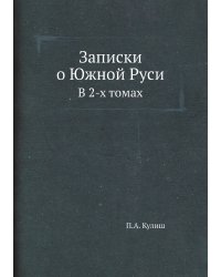 Записки о Южной Руси