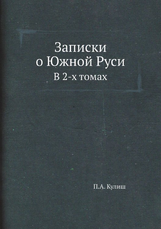 Записки о Южной Руси