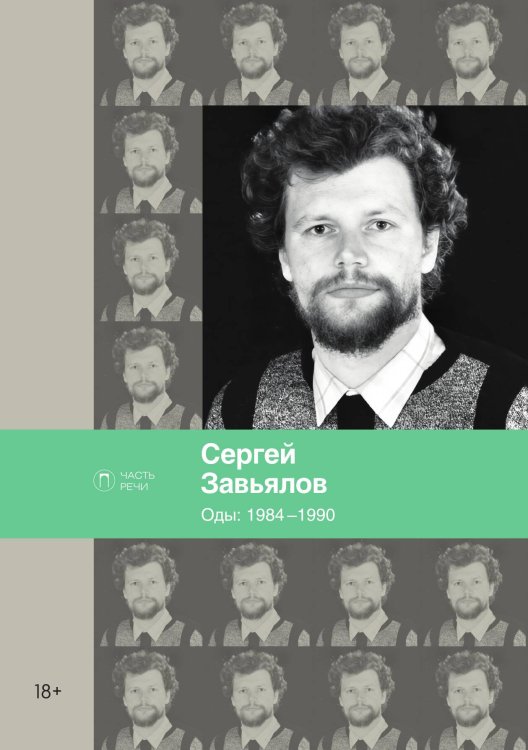 Обложка книги «Оды» — Сергей Завьялов, ISBN 9785517028365