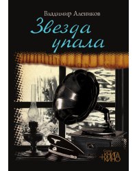 Звезда упала