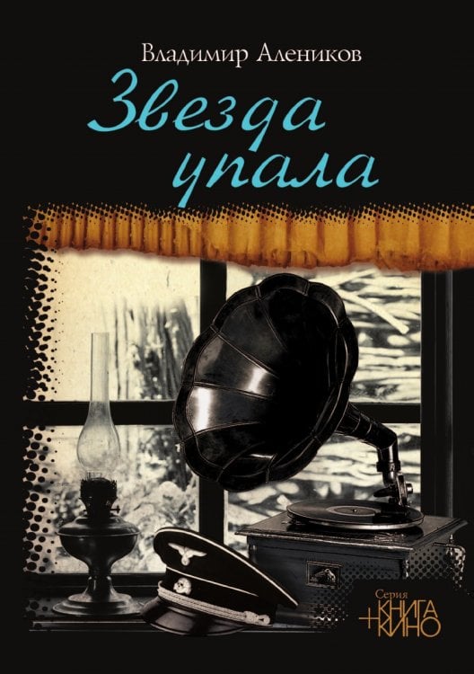 Звезда упала