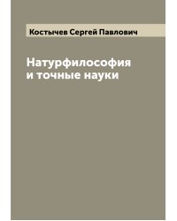 Натурфилософия и точные науки