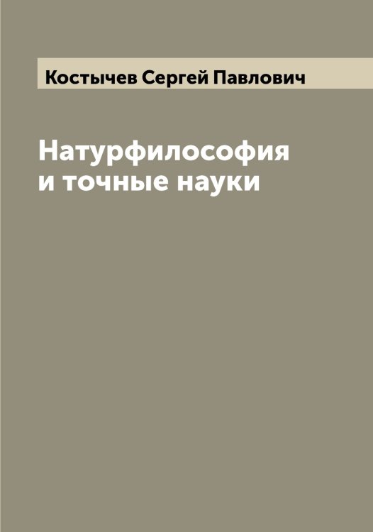 Обложка книги «Натурфилософия и точные науки» — Костычев Сергей Павлович, ISBN 9785519906760