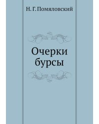 Очерки бурсы