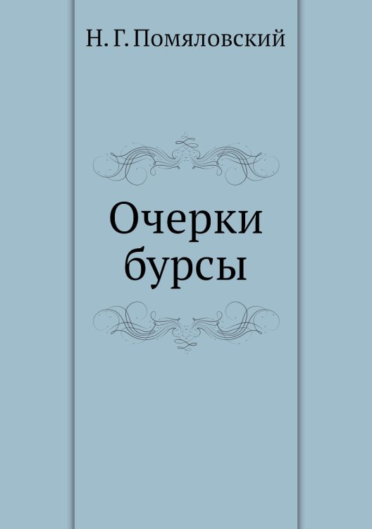Очерки бурсы