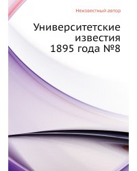 Университетские известия 1895 года №8