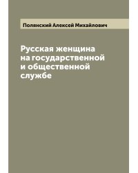 Русская женщина на государственной и общественной службе