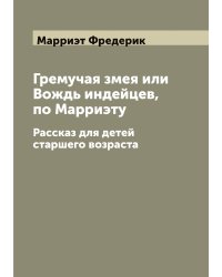 Гремучая змея или Вождь индейцев, по Марриэту