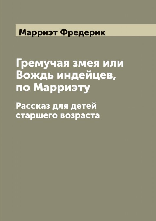 Обложка книги «Гремучая змея или Вождь индейцев, по Марриэту» — Марриэт Фредерик, ISBN 9785519955546