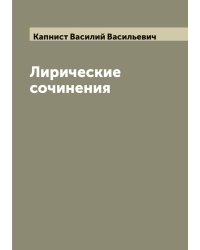 Лирические сочинения Василия Капниста