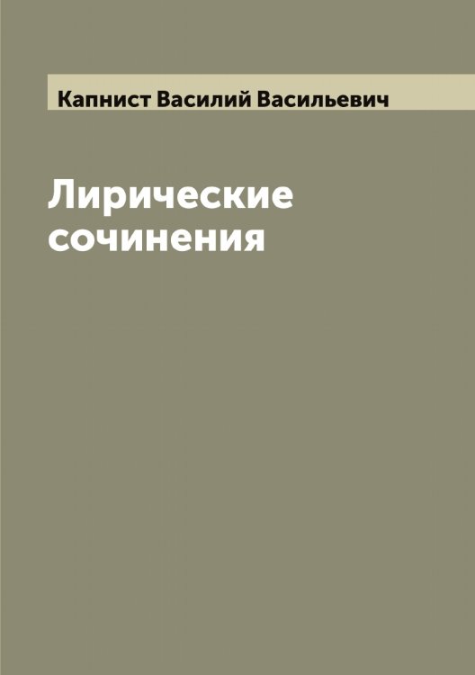 Обложка книги «Лирические сочинения Василия Капниста» — Капнист Василий Васильевич, ISBN 9785519881005