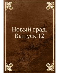 Новый град. Выпуск 12
