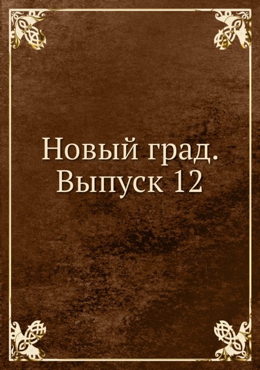 Новый град. Выпуск 12