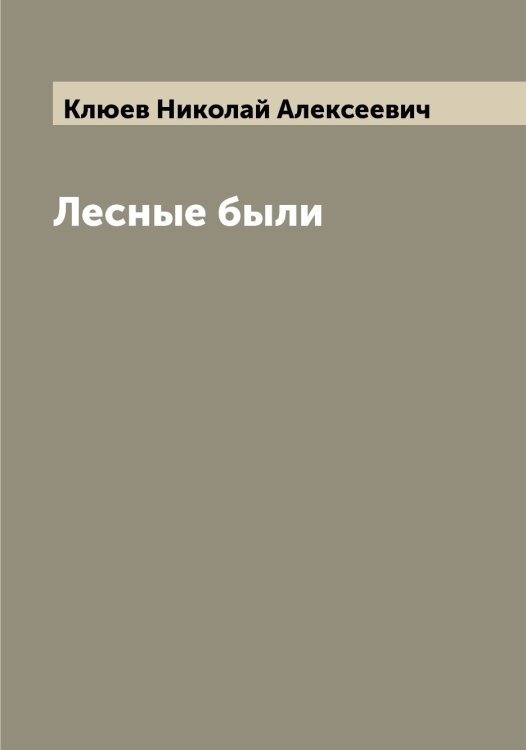 Обложка книги «Лесные были» — Клюев Николай Алексеевич, ISBN 9785519893503
