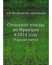 Описание похода во Франции в 1814 году