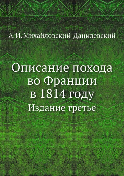 Описание похода во Франции в 1814 году