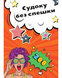 Судоку без спешки