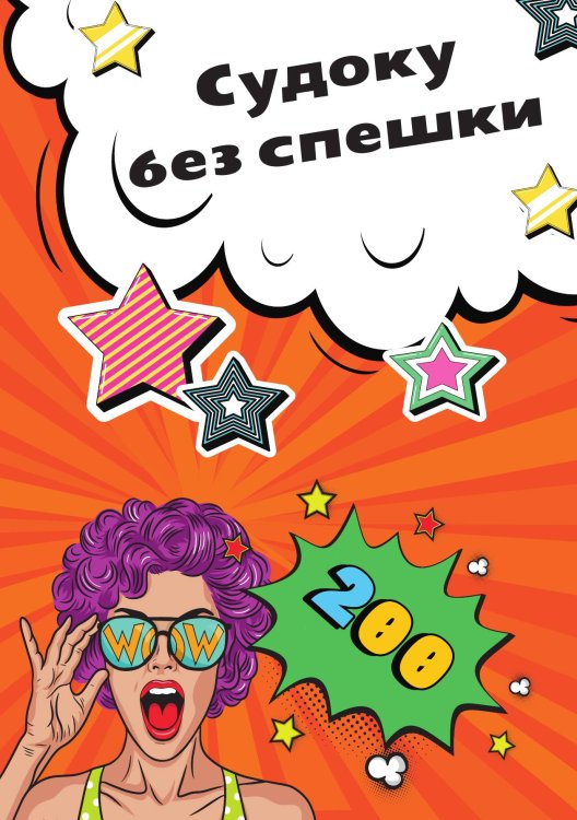 Обложка книги «Судоку без спешки» — нет, ISBN 9785524017963