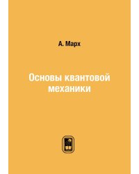 Основы квантовой механики