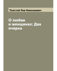 О любви и женщинах: Два очерка