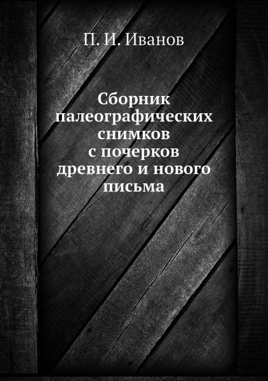 Сборник палеографических снимков с почерков древнего и нового письма