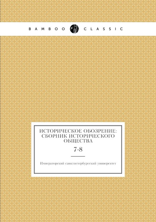 Историческое обозрение: сборник Исторического общества