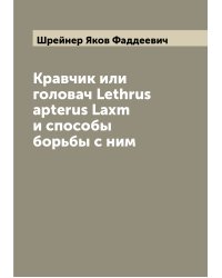 Кравчик или головач Lethrus apterus Laxm и способы борьбы с ним