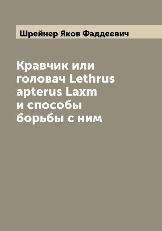 Обложка книги «Кравчик или головач Lethrus apterus Laxm и способы борьбы с ним» — Шрейнер Яков Фаддеевич, ISBN 9785521315765