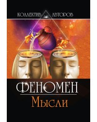 Коллективный литературный сборник «Феномен Мысли»