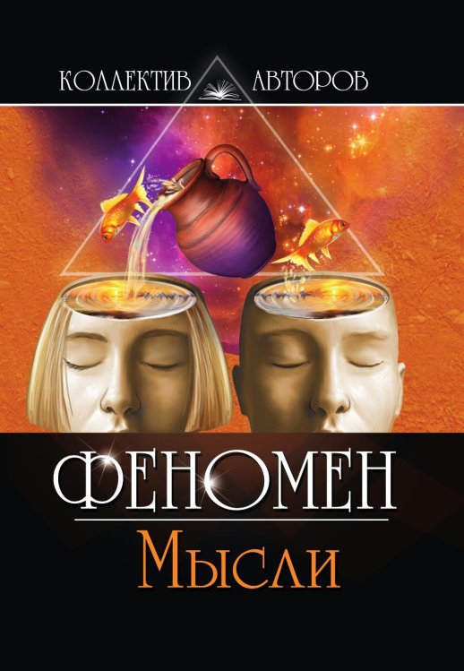 Обложка книги «Коллективный литературный сборник «Феномен Мысли»» — Коллектив авторов, ISBN 9785907720039