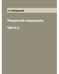 Рязанский некрополь. Часть 1