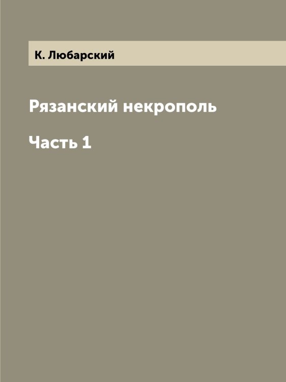 Рязанский некрополь. Часть 1
