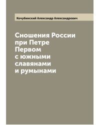 Сношения России при Петре Первом с южными славянами и румынами