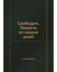 Свободен. Повесть из наших дней