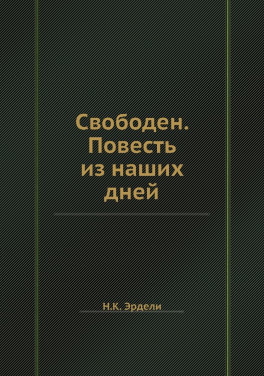 Свободен. Повесть из наших дней Свободен. Повесть из наших дней