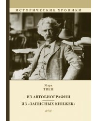 Из Автобиографии. Из «Записных книжек»