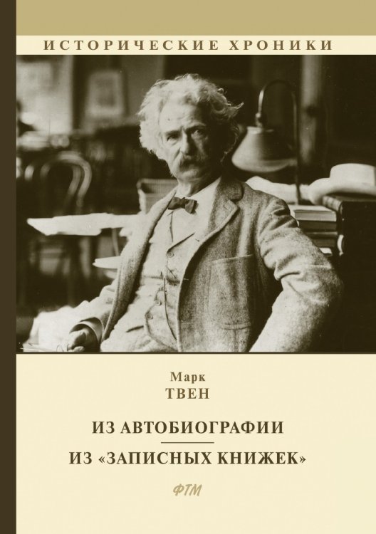 Обложка книги «Из Автобиографии. Из «Записных книжек»» — Марк Твен, ISBN 9785521747764