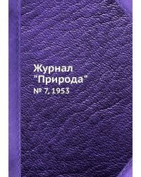 Журнал "Природа"